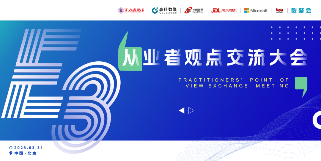 探索未来商业创新，共谋数智化开展 E3从业者观点研讨大会（北京站）圆满落幕！