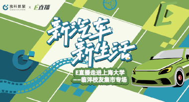 E直播“高校行”：上海大学站完美收官，新营销助力新汽车